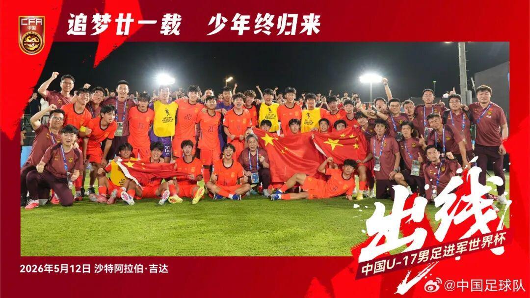 足球直播-21年的等待！U17国足重返世少赛